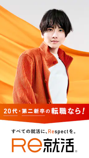 転職ならＲｅ就活 - 20代・第二新卒の求人・仕事が豊富 screenshot