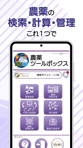 農薬ツールボックス screenshot