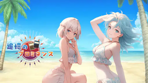 追憶のプロミネンス screenshot