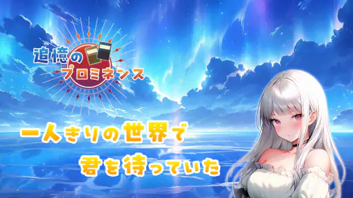 追憶のプロミネンス screenshot