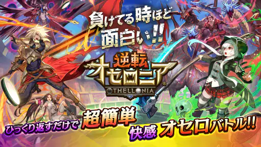 逆転オセロニア screenshot