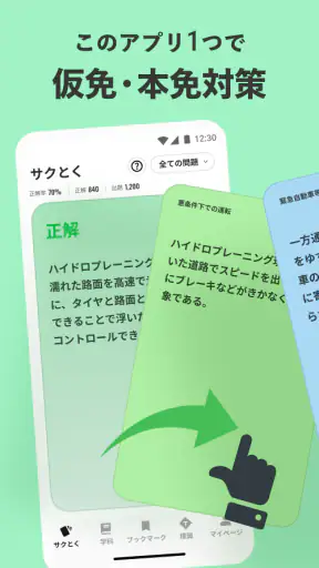 運転免許の学習アプリ　仮免・本免学科試験問題集　普通自動車 screenshot