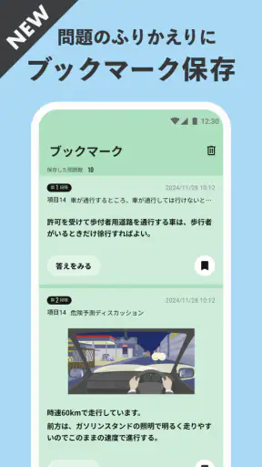 運転免許の学習アプリ　仮免・本免学科試験問題集　普通自動車 screenshot
