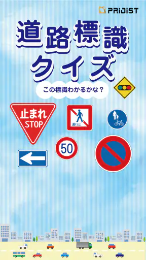 道路標識クイズ -運転免許取得や交通安全のお供に- screenshot