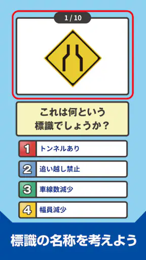 道路標識クイズ -運転免許取得や交通安全のお供に- screenshot