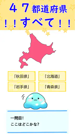 都道府県 クイズ~中学受験 小学生 社会 地理 地図記号~ screenshot