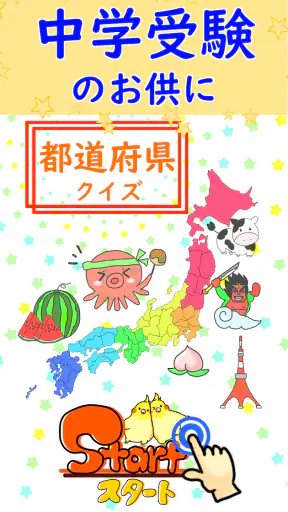 都道府県 クイズ~中学受験 小学生 社会 地理 地図記号~ screenshot