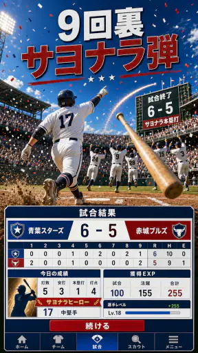 野球ライジングスター：Baseball star MVP screenshot