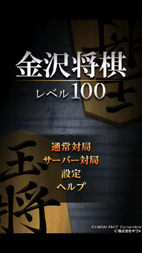 金沢将棋レベル100 screenshot