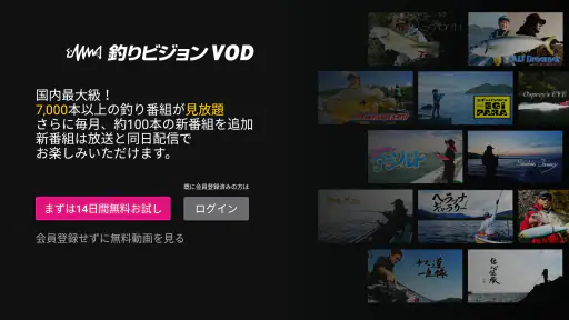 釣りビジョンVOD / 国内最大級の釣り動画配信サービス screenshot