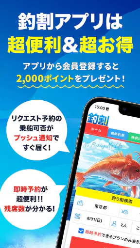 釣り船予約「釣割」/多彩な船釣りプランから簡単＆便利に予約 screenshot