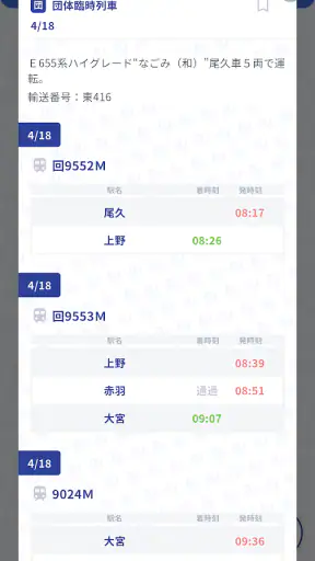 鉄道ダイヤ情報　臨時列車運転情報 screenshot