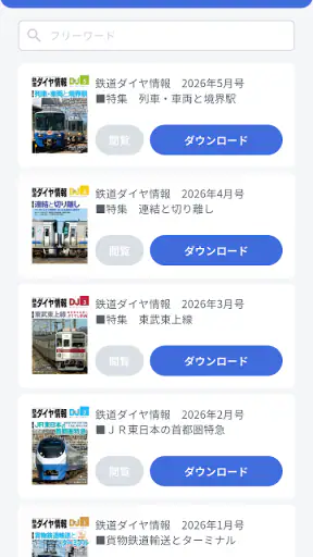 鉄道ダイヤ情報　臨時列車運転情報 screenshot