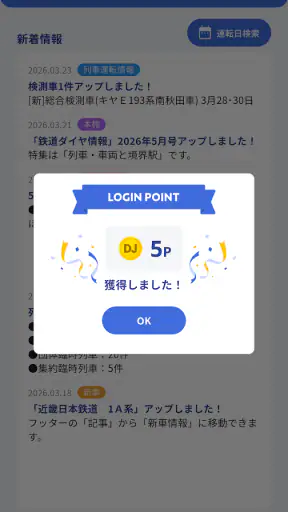 鉄道ダイヤ情報　臨時列車運転情報 screenshot