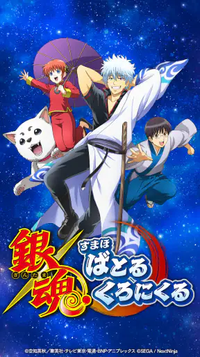 銀魂　すまほ　ばとるくろにくる screenshot