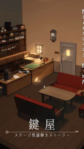 鍵屋 -ステージ型謎解きストーリー screenshot
