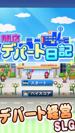 開店デパート日記 screenshot
