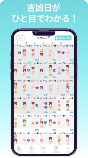 開運カレンダー/かわいいアイコンで吉凶日がわかる！ screenshot