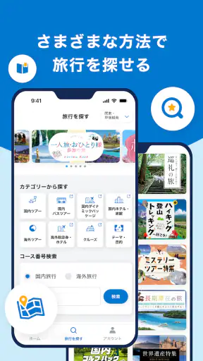 阪急交通社 screenshot