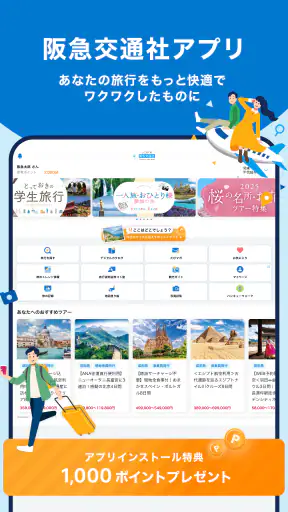 阪急交通社 screenshot