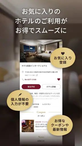 阪急阪神第一ホテルグループメンバーズクラブアプリ screenshot
