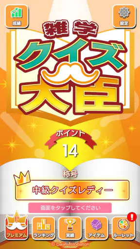 雑学クイズ大臣 screenshot