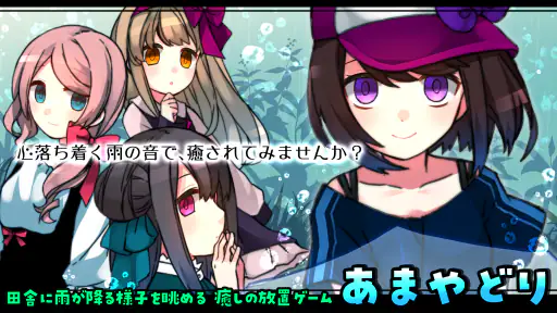 雨音と癒しの放置ゲーム - あまやどり - screenshot