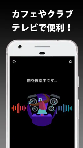 音楽認識 曲名が分かるアプリ screenshot