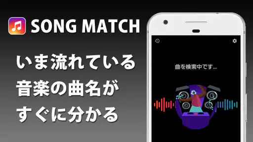 音楽認識 曲名が分かるアプリ screenshot