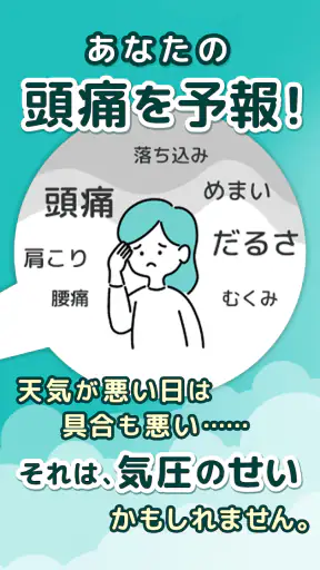 頭痛ーる-天気予報で体調管理 screenshot