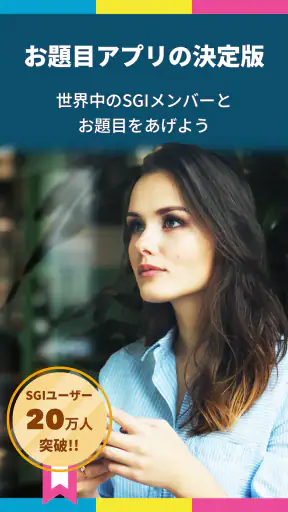 題目PRO | SGIの為のお題目・勤行アプリ screenshot