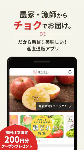 食べチョク - 農家・漁師の産直ネット通販 screenshot
