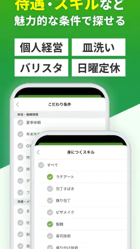 飲食業界での転職・仕事探しは 求人飲食店ドットコム アプリ screenshot