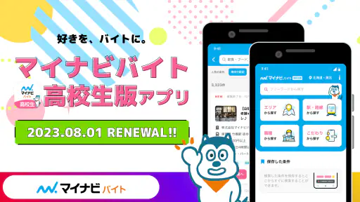 高校生の求人・バイト探しはマイナビバイト！単発のアルバイトも screenshot