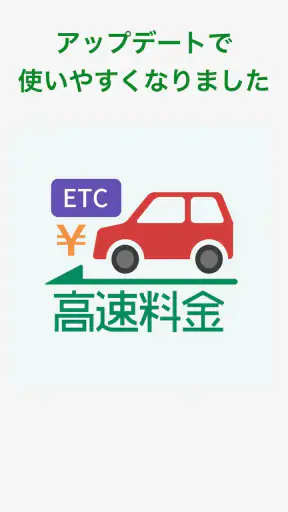 高速道路ナビ - 料金検索・渋滞情報・ETC screenshot