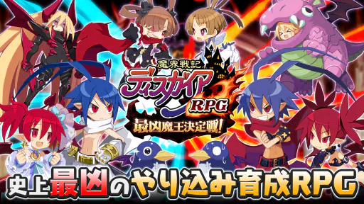 魔界戦記ディスガイアRPG ～最凶魔王決定戦！～ screenshot