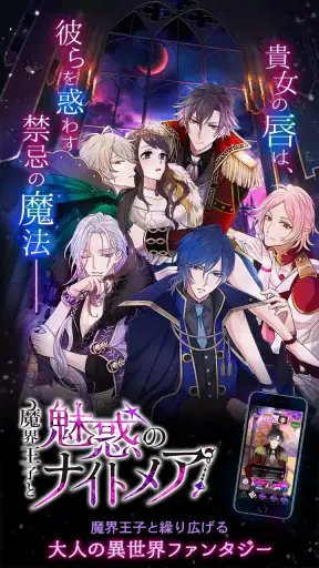 魔界王子と魅惑のナイトメア　キスと誘惑の胸キュン恋愛ゲーム screenshot