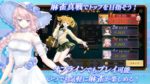 麻雀真戦|一人でも楽しめる本格キャラ麻雀 screenshot
