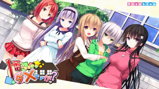 １番じゃなきゃダメですかっ？ screenshot