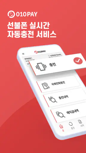 010PAY 선불폰 충전 screenshot
