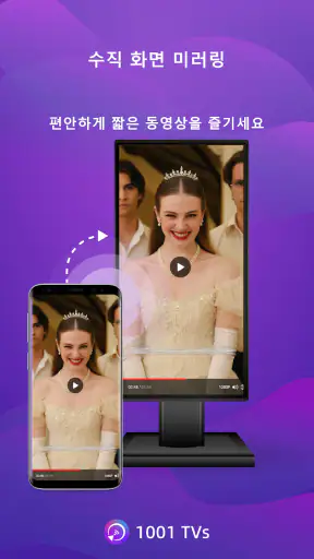 1001 TVs - 스크린 미러링 screenshot