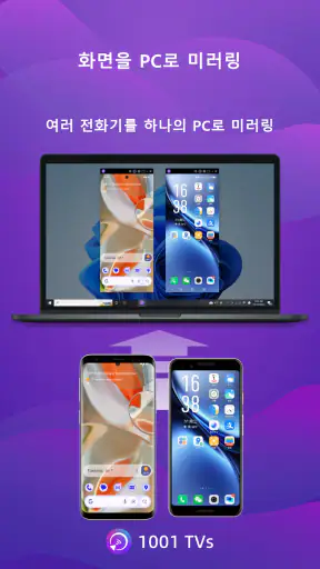 1001 TVs - 스크린 미러링 screenshot