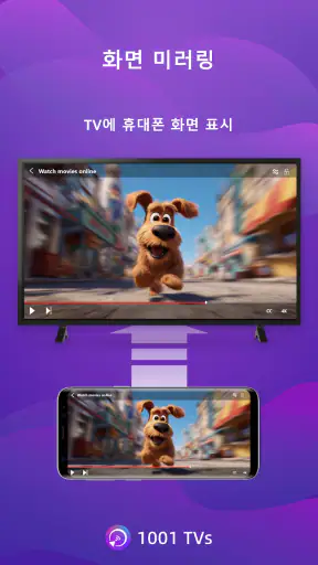 1001 TVs - 스크린 미러링 screenshot