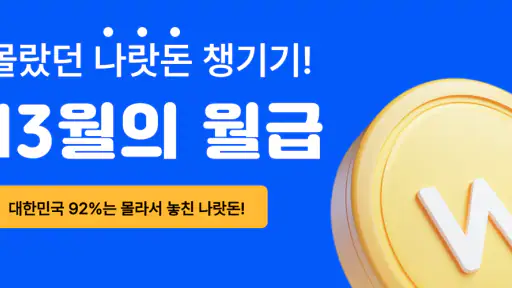 13월의월급 - 몰랐던 나랏돈 챙기기 screenshot
