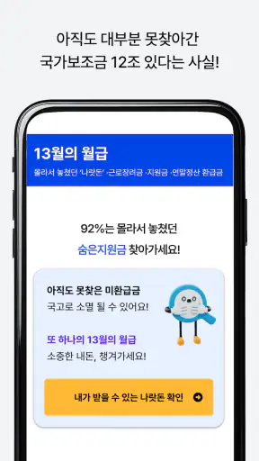 13월의월급 - 몰랐던 나랏돈 챙기기 screenshot