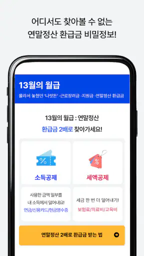 13월의월급 - 몰랐던 나랏돈 챙기기 screenshot