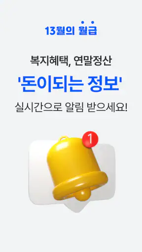13월의월급 - 몰랐던 나랏돈 챙기기 screenshot
