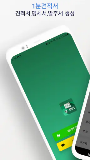 1분 견적서 - 견적서, 발주서, 명세서 생성 screenshot