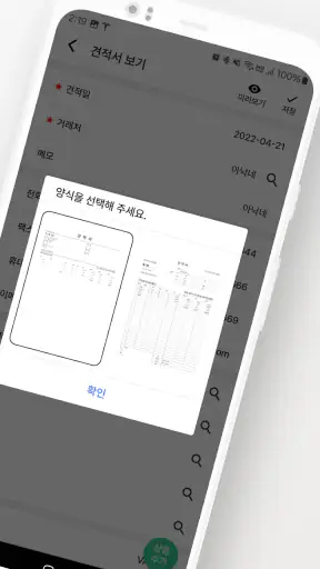 1분 견적서 - 견적서, 발주서, 명세서 생성 screenshot