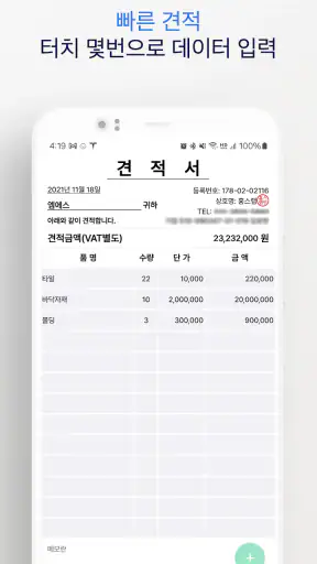 1분 견적서 - 견적서, 발주서, 명세서 생성 screenshot